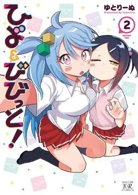 Manga Set Hiyo & Vivid! (Vol.1-2) (ひよ&びびっと!)  / Yutori Inu