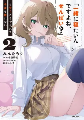 Manga Set "Issho ni Netain desu yo ne, Senpai?" to Amaku Sasayakarete Konya mo Nemurenai (Vol.1-2) (「一緒に寝たいんですよね、せんぱい?」と甘くささやかれて今夜も眠れない)  / Mintarou
