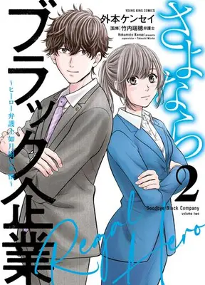 Manga Complete Set Sayonara Black Kigyou (Vol.1-2) (さよならブラック企業 〜ヒーロー弁護士 如月樹の本懐〜)  / Hokamoto Kensei