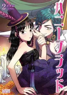 Manga Complete Set Honey Blood (Vol.1-2) (ハニーブラッド)  / Lee Narae