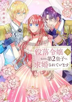 Manga Set Botsuraku Reijou na no ni Dai 2 Ouji ni Kyuukonsaretemasu (Vol.1-2) (没落令嬢なのに第2皇子に求婚されています)  / Shirai Kyouka