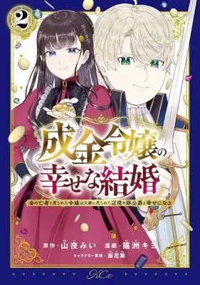 Manga Set Narikin Reijou no Shiawase na Kekkon - Kane no Mouja to Nonoshirareta Reijou wa Chichioya ni Urarete Henkyou no Buta Koushaku to Shiawase ni naru (Vol.1-2) (成金令嬢の幸せな結婚 〜金の亡者と罵られた令嬢は父親に売られて辺境の豚公爵と幸せになる〜)  / Nekosu Kiyo