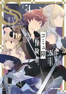 Manga Set Sotozura Dake wa Kampeki na Comyushou Boukensha, S Rank Party de Leader ni Naru (Vol.1-4) (外面だけは完璧なコミュ障冒険者、Sランクパーティーでリーダーになる)  / Hami
