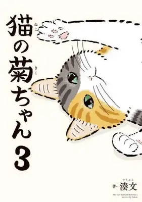 Manga Set The Cat Named Kikuchan (Vol.1-3) (猫の菊ちゃん)  / Minato Bun