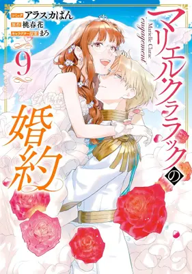 Manga Set Marielle Clarac engagement (Marielle Clarac no Konyaku) (Vol.1-9) (マリエル・クララックの婚約)  / アラスカぱん