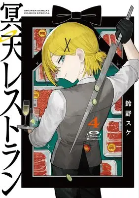 Manga Meiten Restaurant vol.4 (冥天レストラン(4): サンデーうぇぶりSSC)  / Suzuno Suke
