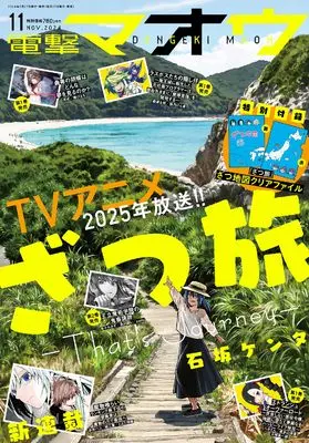 Magazine Dengeki Maoh (電撃マオウ 2024年11月号) 