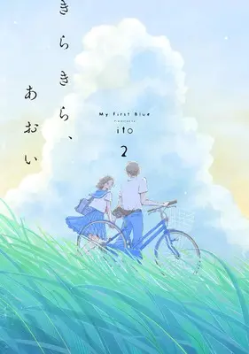 Manga Kirakira, Aoi vol.2 (きらきら、あおい 2)  / ito