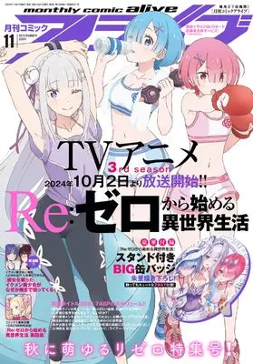Magazine Monthly Comic Alive (コミックアライブ 2024年11月号) 