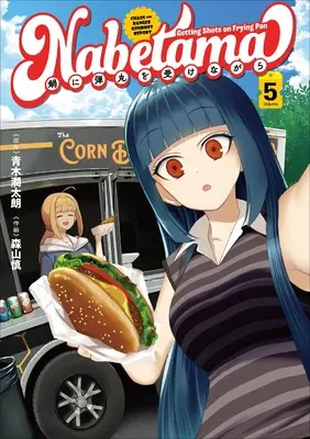 Manga Nabe ni Dangan wo Ukenagara vol.5 (鍋に弾丸を受けながら 5)  / 森山 慎