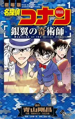 Manga Meitantei Conan: Ginyoku no Magician vol.1 (名探偵コナン 銀翼の奇術師 (1)) 