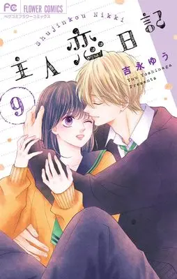 Manga Shujinkou Nikki vol.9 (主人恋日記(9): フラワーコミックス)  / Yoshinaga Yuu