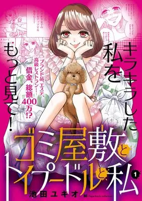 Manga Gomi Yashiki to Toipuudoru to Watashi vol.1 (ゴミ屋敷とトイプードルと私 (1))  / Ikeda Yukio