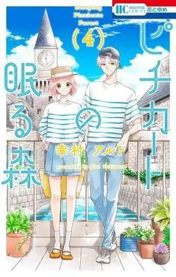 Manga Pizzicato no Nemuru Mori vol.4 (ピチカートの眠る森 4 (花とゆめコミックス))  / Yukimura Alto