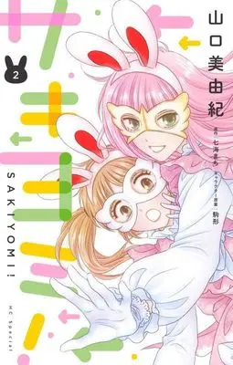 Manga Sakiyomi! vol.2 (サキヨミ! 2 (花とゆめコミックススペシャル))  / Yamaguchi Miyuki