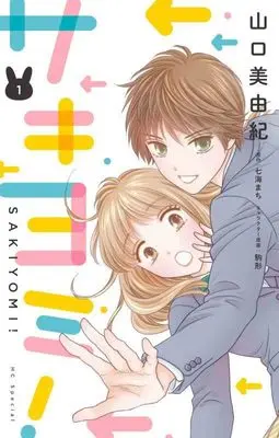 Manga Sakiyomi! vol.1 (サキヨミ! 1 (花とゆめコミックススペシャル))  / Yamaguchi Miyuki
