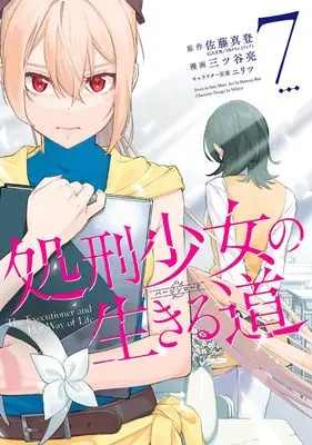 Manga Shokei Shoujo no Virgin Road (The Executioner and Her Way of Life) vol.7 (処刑少女の生きる道(7)(完) (ヤングガンガンコミックス))  / Nilitsu & Mitsuya Ryou (三ツ谷亮) & 佐藤真登(GA文庫/SBクリエイティブ刊)