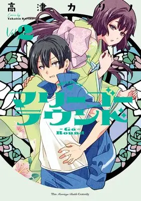 Manga Marry Go Round vol.2 (マリーゴーラウンド(2) (ヤングガンガンコミックス))  / Takatsu Karino