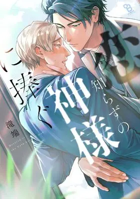 Manga Koi Shirazu no Kamisama ni Sasagu (恋知らずの神様に捧ぐ)  / Takiba