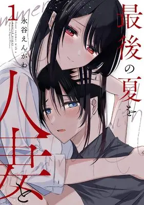 Manga Saigo no Natsu wo Hitozuma to vol.1 (最後の夏を人妻と(1) (ヤングガンガンコミックス))  / Nagatani Engawa