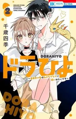 Manga Dorahiyo: Isekai no Ryuu wa Watashi no Nade Nade ni Yowai Mitai desu vol.2 (ドラひよ ~異世界の竜は私のなでなでに弱いみたいです~ 2 (花とゆめコミックス))  / Chitose Shiki