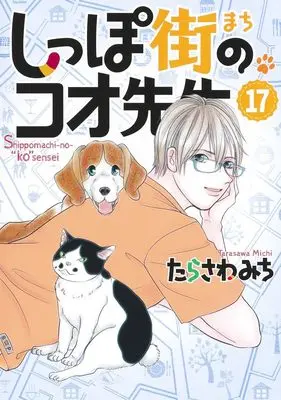 Manga Shippo-gai no Koo-sensei vol.17 (しっぽ街のコオ先生 17 (オフィスユーコミックス))  / Tarasawa Michi