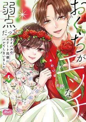 Manga Okuchi ga Ecchi na Jakuten Datte, Rival no Elite Douryou ni Barete Shimaimashita vol.5 (おくちがエッチな弱点だって、ライバルのエリート同僚にバレてしまいました 5)  / Awai Poppo