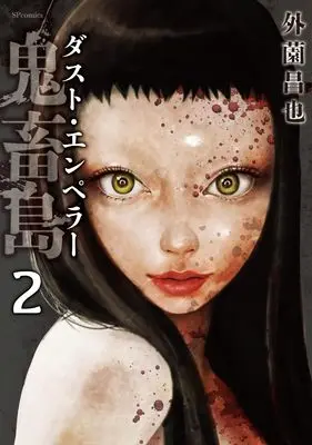 Manga Kichikujima - Dust Emperor vol.2 (鬼畜島 ダスト・エンペラー (2巻) (SPコミックス リイドカフェコミックス))  / Hokazono Masaya