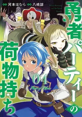 Manga Yuusha Party no Nimotsu Mochi vol.4 (勇者パーティーの荷物持ち(4) (ガンガンコミックスJOKER))  / Kawamoto Homura & Yajima Ryou