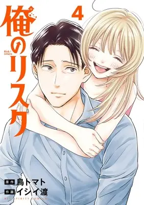 Manga Ore no Risk vol.4 (俺のリスク(4): ビッグ コミックス)  / 鳥トマト(作)イシイ渡()