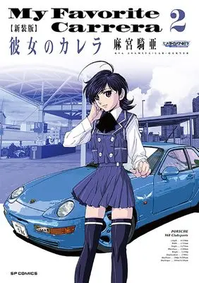 Manga My Favorite Carrera (Kanojo no Carrera) vol.2 (新装版 彼女のカレラ (2巻) (SPコミックス リイドカフェコミックス))  / Asamiya Kia