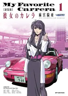 Manga My Favorite Carrera (Kanojo no Carrera) vol.1 (新装版 彼女のカレラ (1巻) (SPコミックス リイドカフェコミックス))  / Asamiya Kia