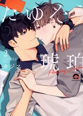 Manga Tayutau Kohaku vol.2 (たゆたう琥珀(2))  / Kagis