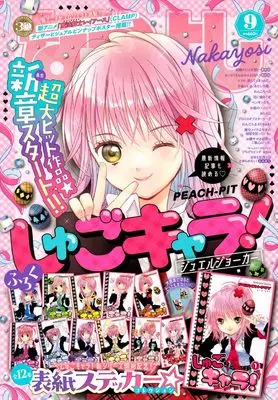 Magazine Nakayoshi (なかよし (2024年09月号)) 