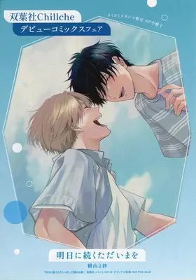 Manga appendix Ashita ni Tsuzuku Tadaima wo (【小冊子】双葉社Chillcheデビューコミックスフェア 雨が降ったら、君とキスを+明日に続くただいまを コミコミ限定無償特典小冊子)  / Yokoyama Yosa & Asaine