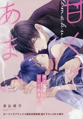 Manga appendix Karasu wa Hibari ni Amakute Amai (【小冊子】鴉は雲雀に甘くてあまい ホーリンラブブックス限定有償特典小冊子)  / Kurumatani Haruko