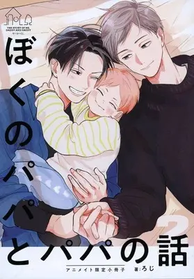 Manga appendix Boku no Papa to Papa no Hanashi vol.2 (【小冊子】ぼくのパパとパパの話(2) アニメイト限定特典小冊子)  / Roji (ろじ)