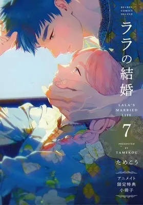 Manga appendix Lala's Married Life (Lala no Kekkon) vol.7 (【小冊子】ララの結婚(7) アニメイト限定特典小冊子)  / Tamekou