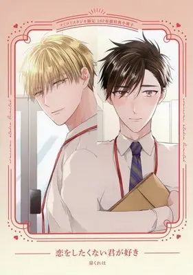 Manga appendix Koi wo Shitakunai Kimi ga Suki (【小冊子】恋をしたくない君が好き コミコミスタジオ限定有償特典小冊子)  / Kureha Izumi