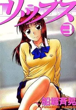 Manga Lip (Funabori Nariaki) vol.3 (リップス(3))  / Funabori Nariaki