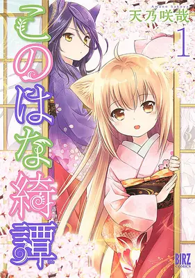 Manga Set Konohana Kitan (16) ([全16冊セット]このはな綺譚『16巻メロン限定版』[コミック])  / Amano Sakuya