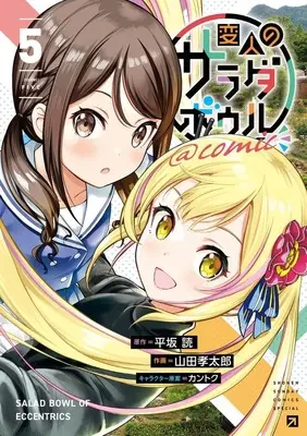 Manga Set Henjin no Salad Bowl (5) (★未完)変人のサラダボウル@comic 1～5巻セット)  / Yamada Koutarou
