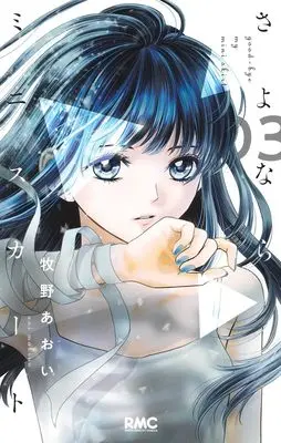 Manga Not Your Idol vol.3 (さよならミニスカート 3 (りぼんマスコットコミックス))  / Makino Aoi
