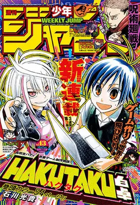 Magazine Weekly Shonen JUMP (少年ジャンプ(43) 2024年 10/7 号 [雑誌]) 