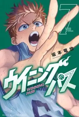 Manga Set Winning Pass (7) (ウイニング パス　コミック　1-7巻セット (講談社))  / Sakamoto Tatsuya