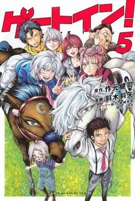 Manga Set Gate In! (5) (ゲートイン!　コミック　全5巻セット (講談社))  / Sakumoto Kenji & 斜木斜矢／金城宗幸