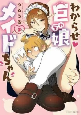 Manga Set Wakarase Dekamaid-chan (3) (わからせ巨娘メイドちゃん　コミック　1-3巻セット (竹書房))  / Uru Uru