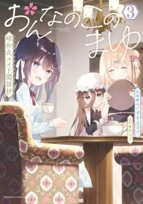 Manga Set Onnanoko no Mayu (3) (おんなのこのまゆ 昭和式メイド閑話抄　コミック　1-3巻セット (竹書房))  / Yuizkai Kazuya & あるけ