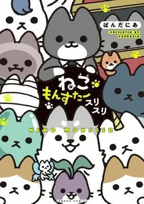 Manga Set Neko Monster (3) (ねこもんすたー　コミック　全3冊セット (竹書房))  / Pandania