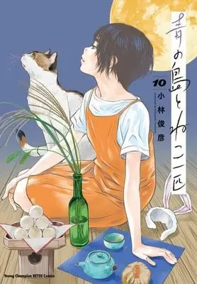 Manga Set Ao no Shima to Neko Ippiki (10) (青の島とねこ一匹　コミック　1-10巻セット (秋田書店))  / Kobayashi Toshihiko